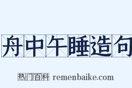 舟中午睡造句是什么意思的图片